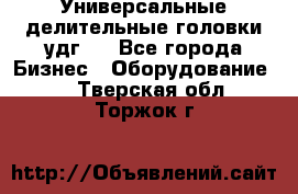 Универсальные делительные головки удг . - Все города Бизнес » Оборудование   . Тверская обл.,Торжок г.